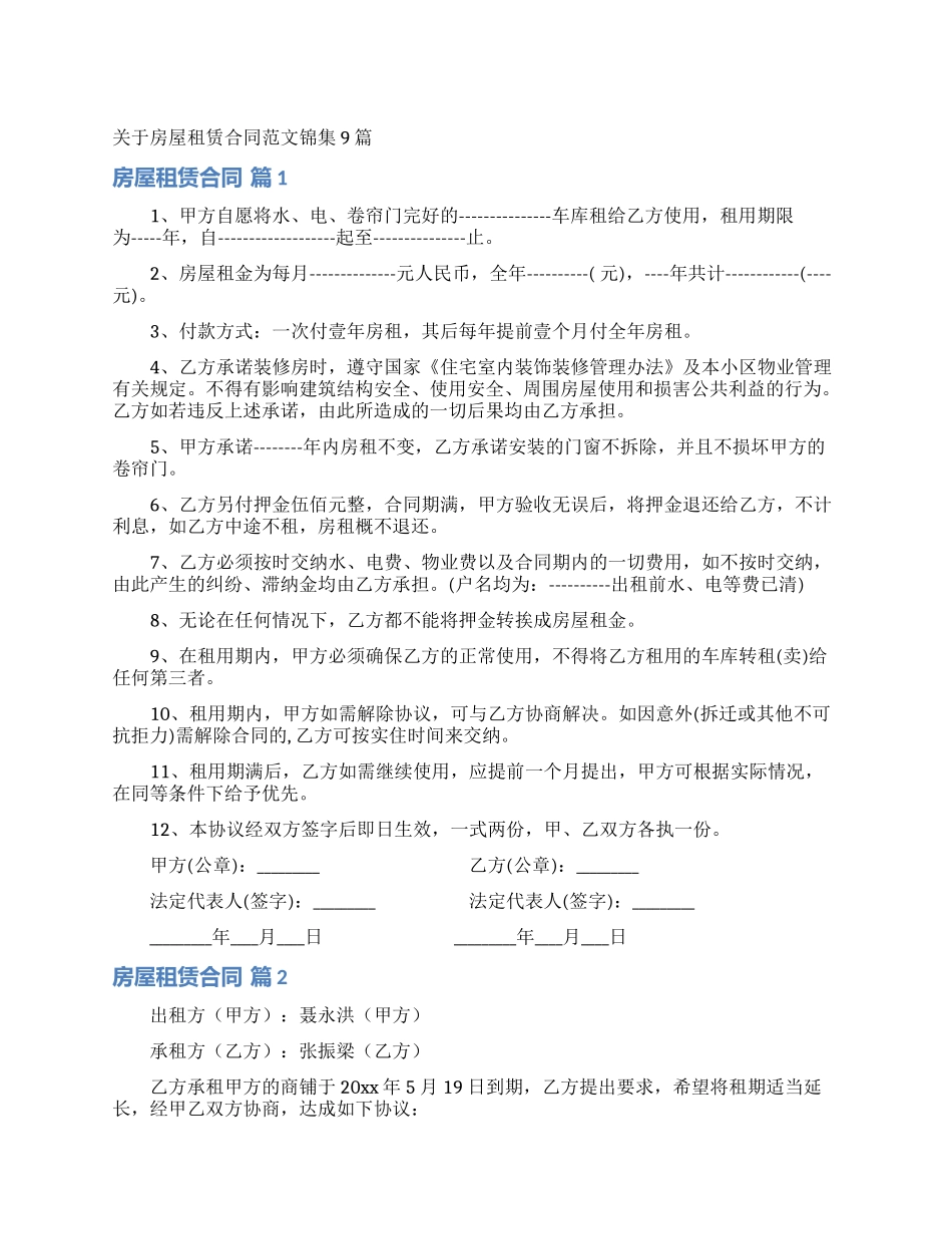 关于房屋租赁合同范文锦集9篇_第1页