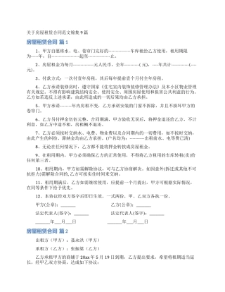 关于房屋租赁合同范文锦集9篇