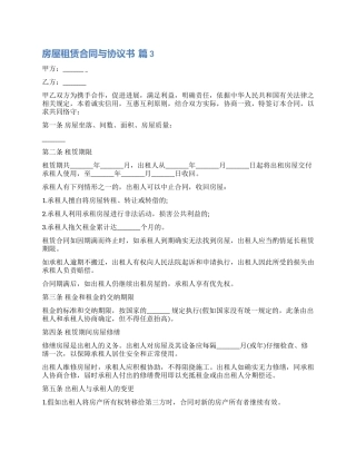关于房屋租赁合同与协议书集锦7篇