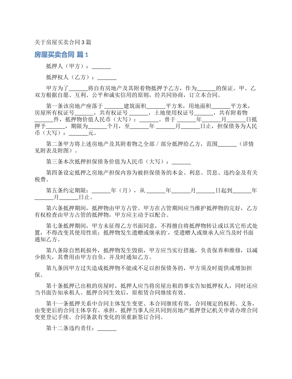 关于房屋买卖合同3篇_第1页