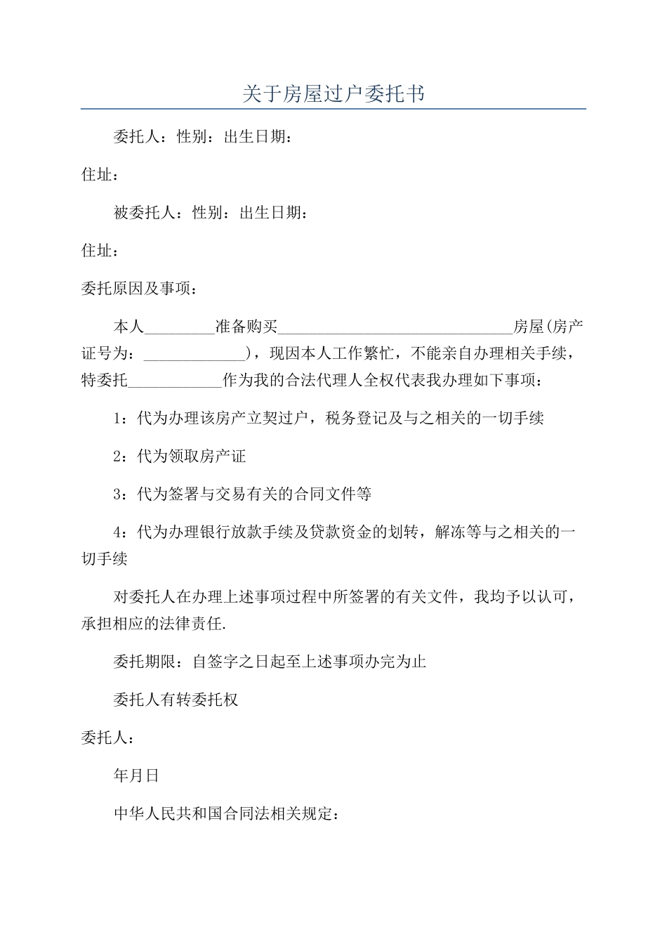 关于房屋过户委托书_第1页
