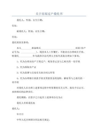 关于房屋过户委托书