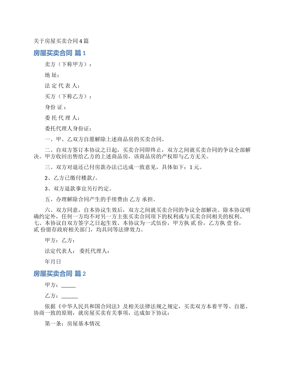 关于房屋买卖合同4篇_第1页