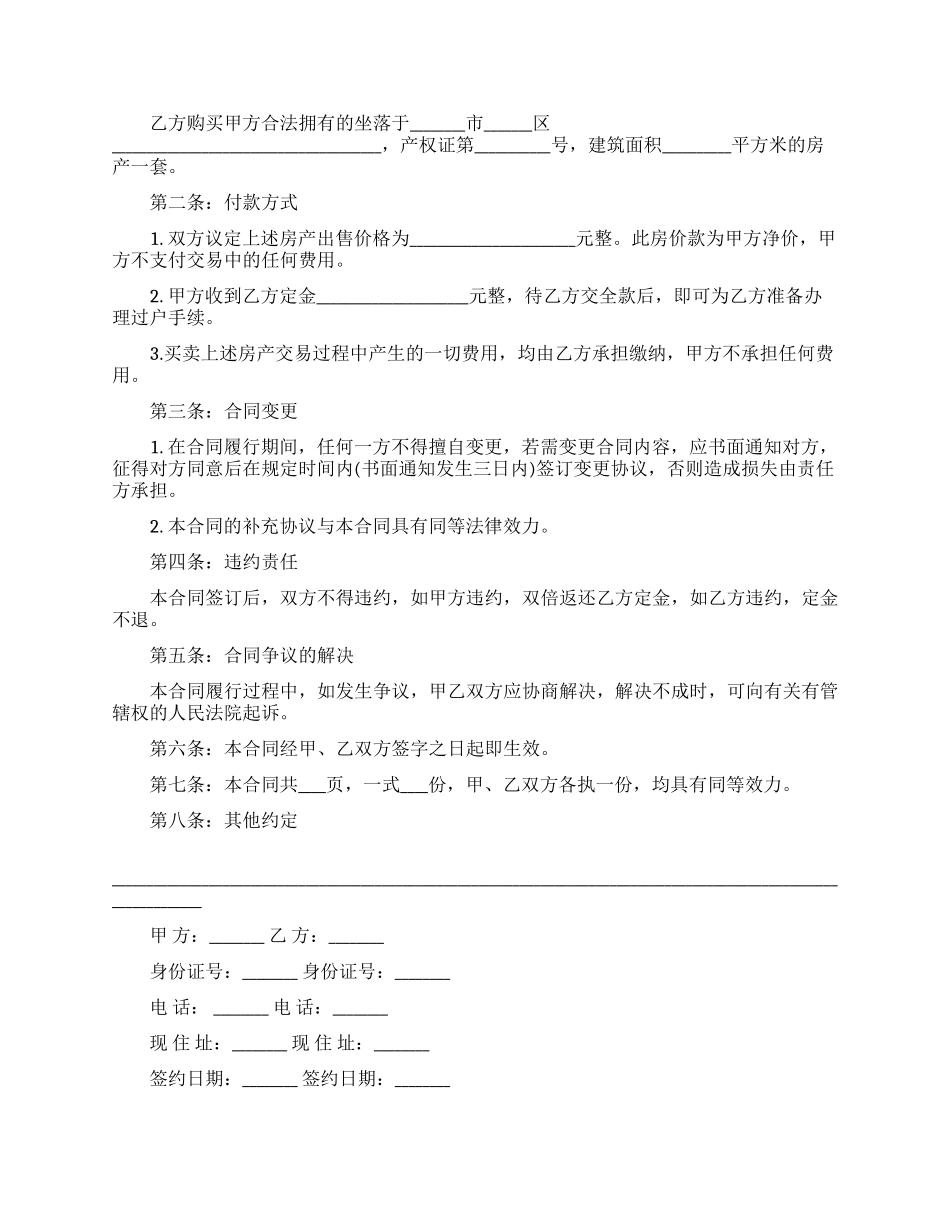 关于房屋买卖合同4篇_第2页