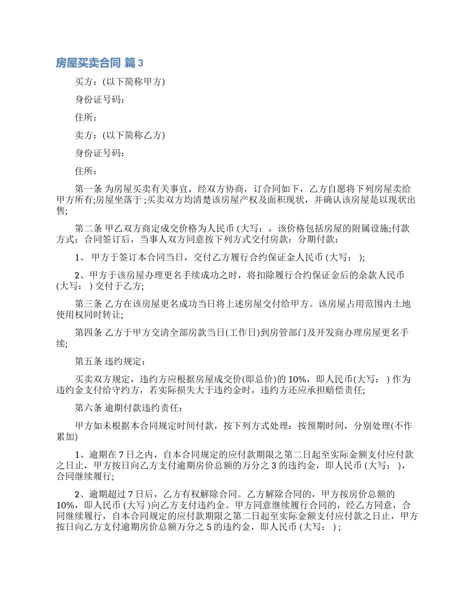 关于房屋买卖合同4篇_第3页
