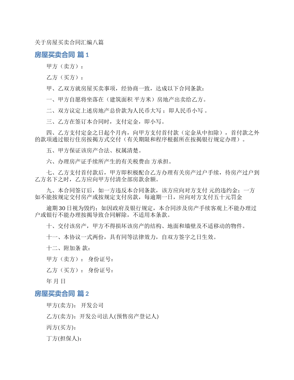关于房屋买卖合同汇编八篇_第1页