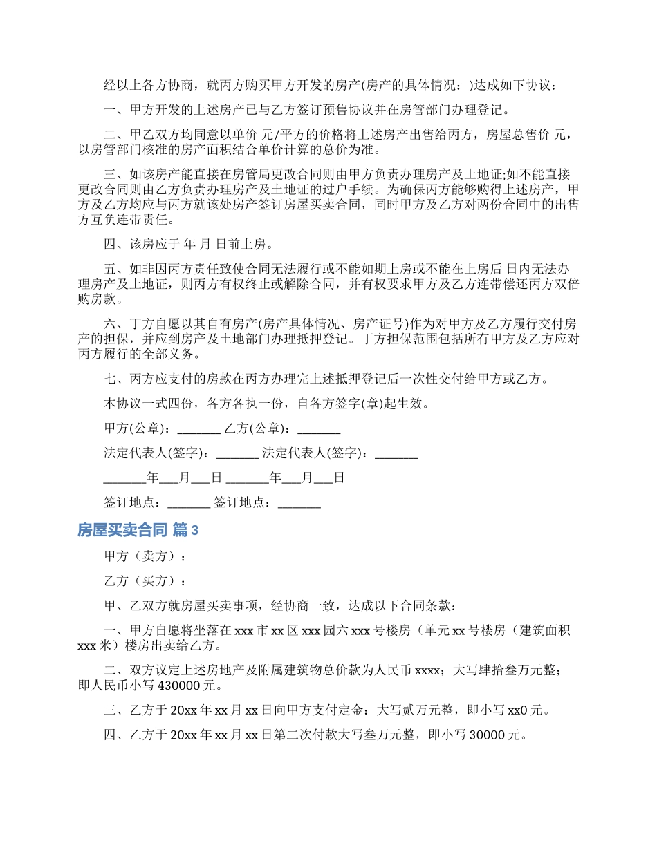 关于房屋买卖合同汇编八篇_第2页