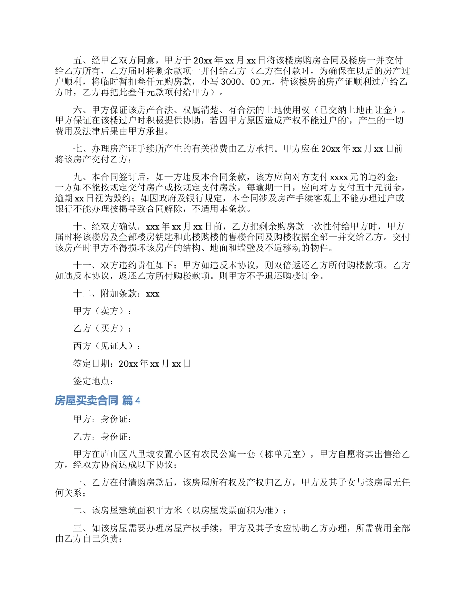 关于房屋买卖合同汇编八篇_第3页