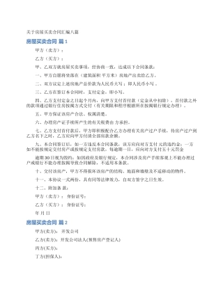 关于房屋买卖合同汇编八篇