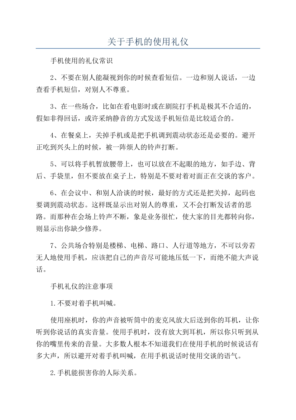 关于手机的使用礼仪_第1页