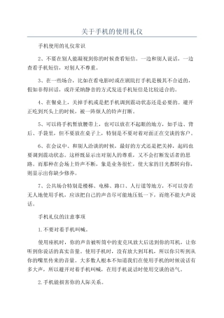 关于手机的使用礼仪