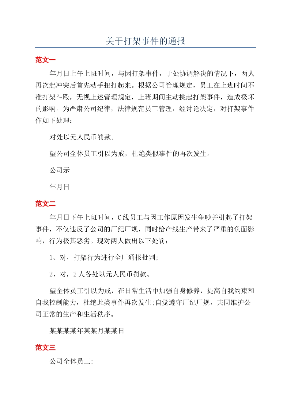 关于打架事件的通报_第1页