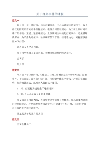 关于打架事件的通报