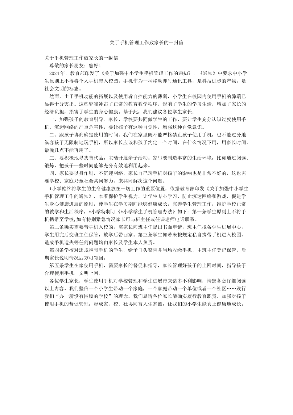 关于手机管理工作致家长的一封信_第1页