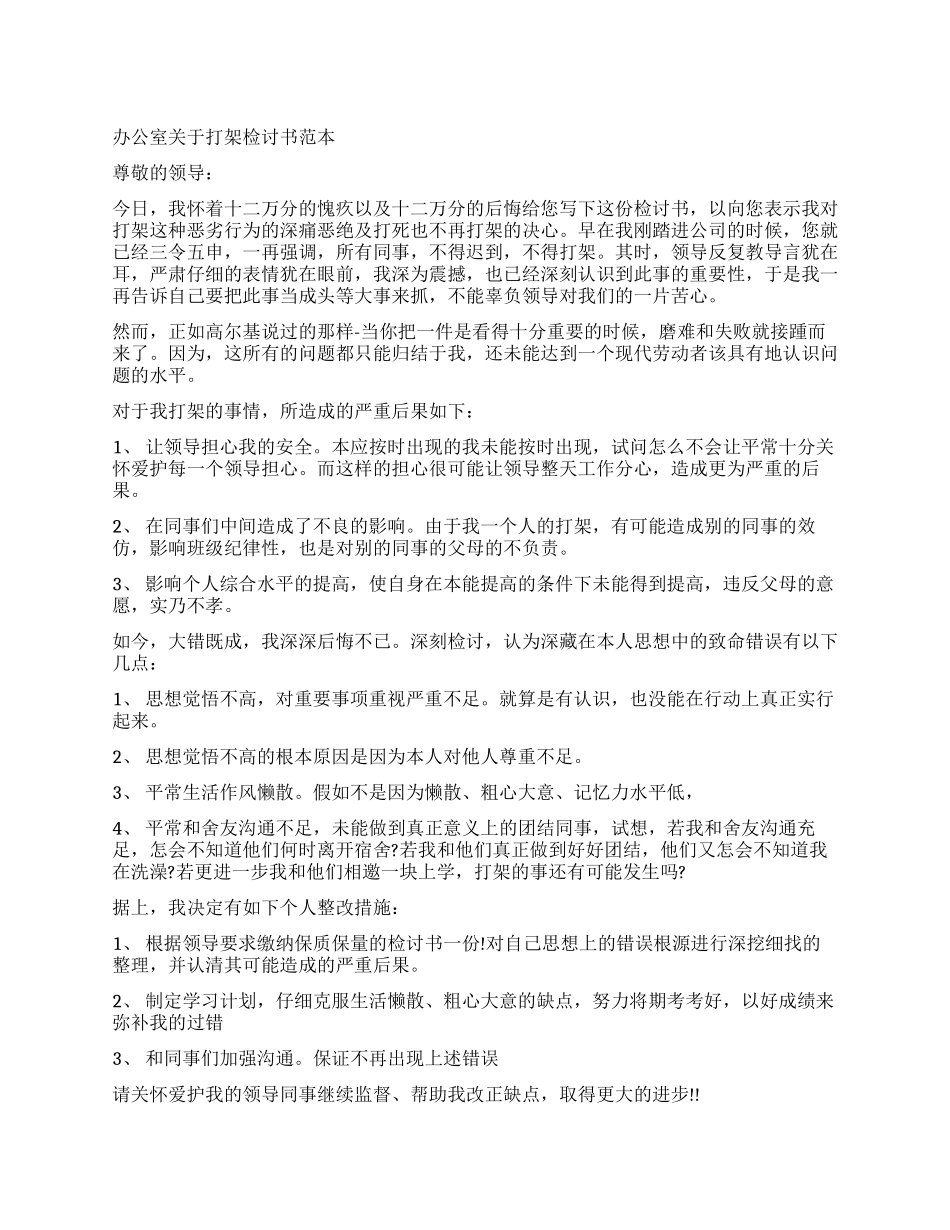 关于打架检讨书3篇_第1页
