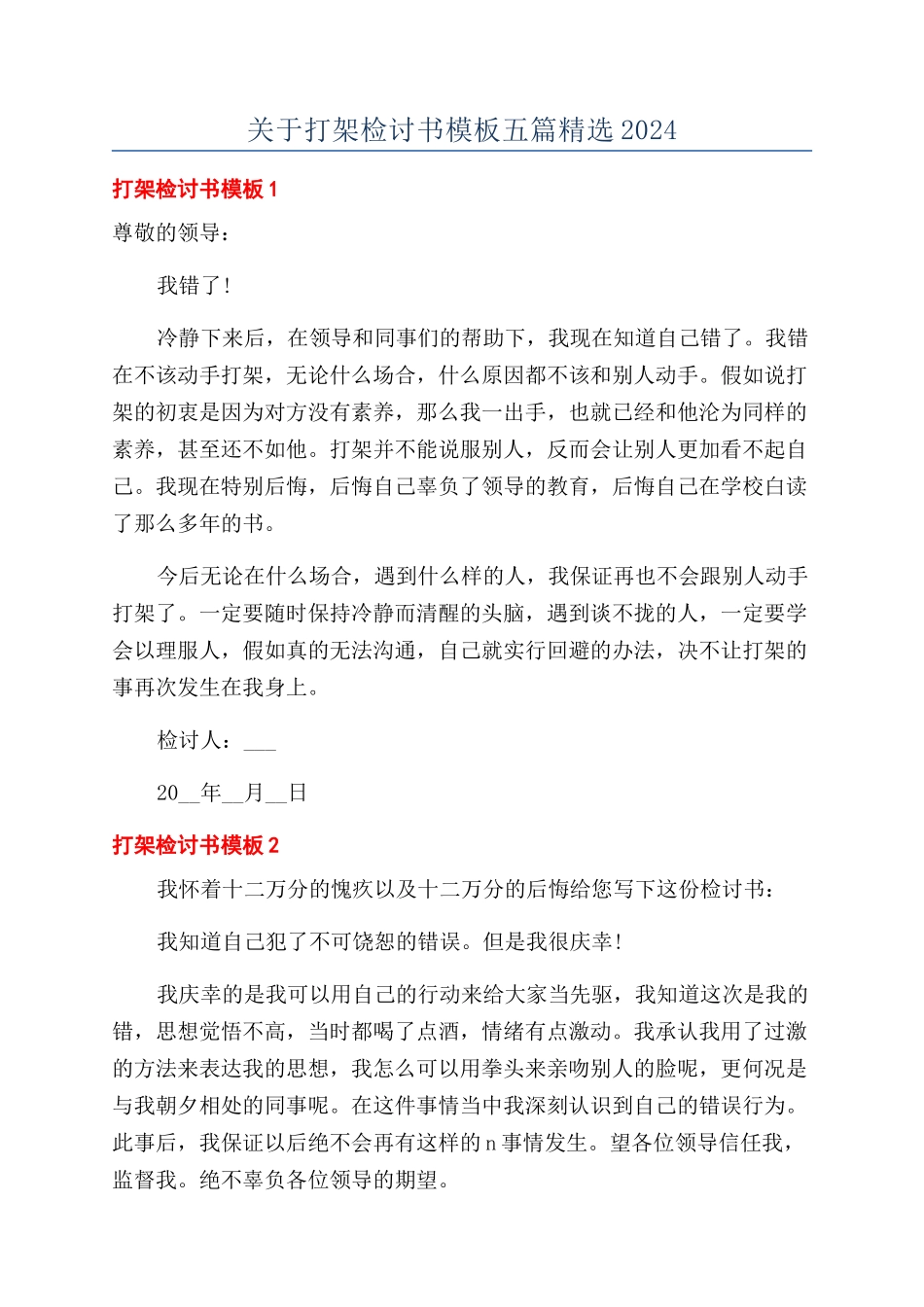 关于打架检讨书模板五篇精选2024_第1页