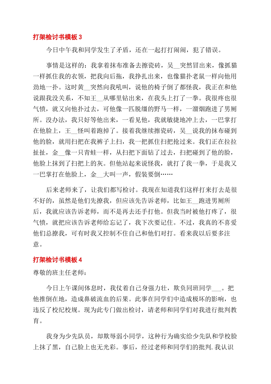 关于打架检讨书模板五篇精选2024_第2页