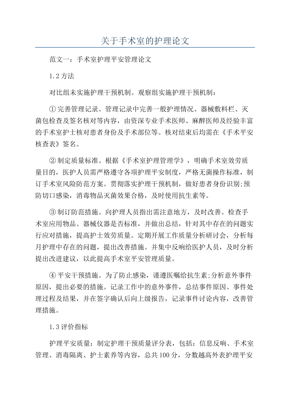 关于手术室的护理论文_第1页