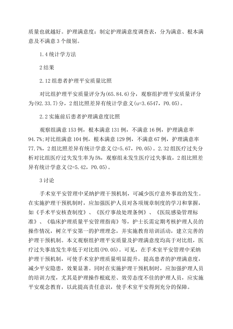 关于手术室的护理论文_第2页