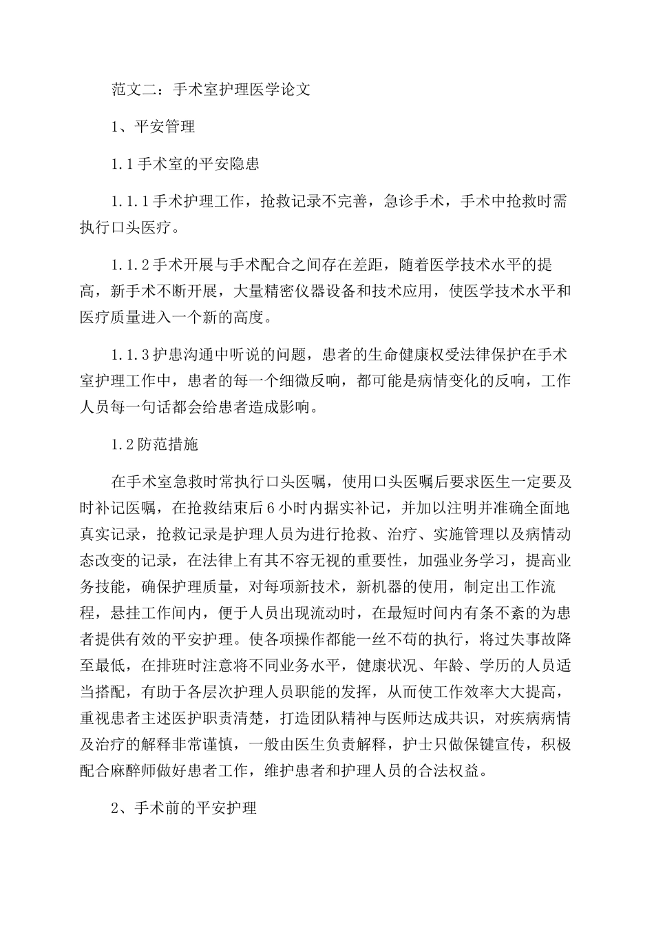 关于手术室的护理论文_第3页