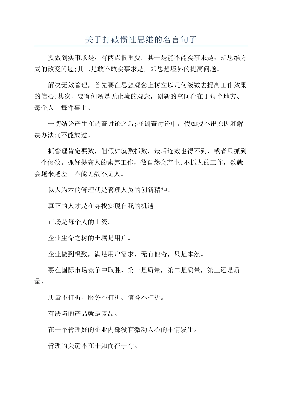 关于打破惯性思维的名言句子_第1页