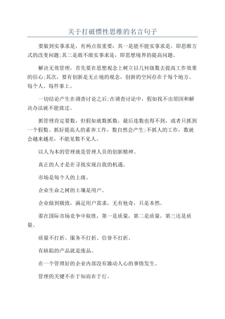 关于打破惯性思维的名言句子