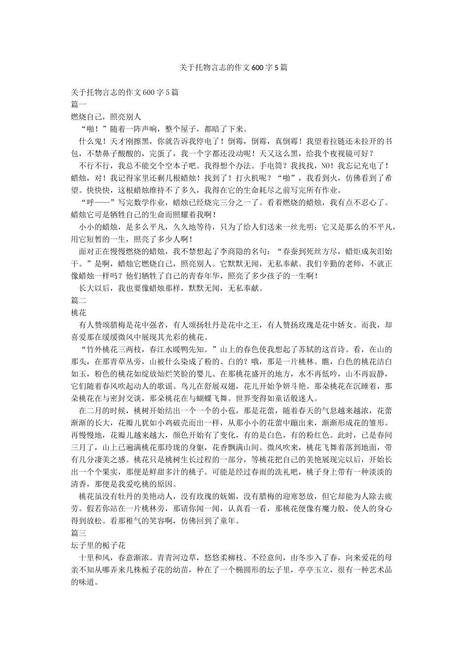 关于托物言志的作文600字5篇_第1页