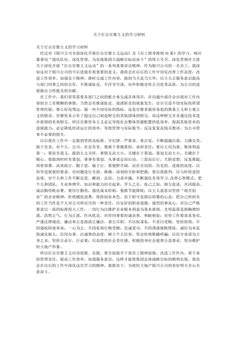 关于打击官僚主义的学习材料_第1页