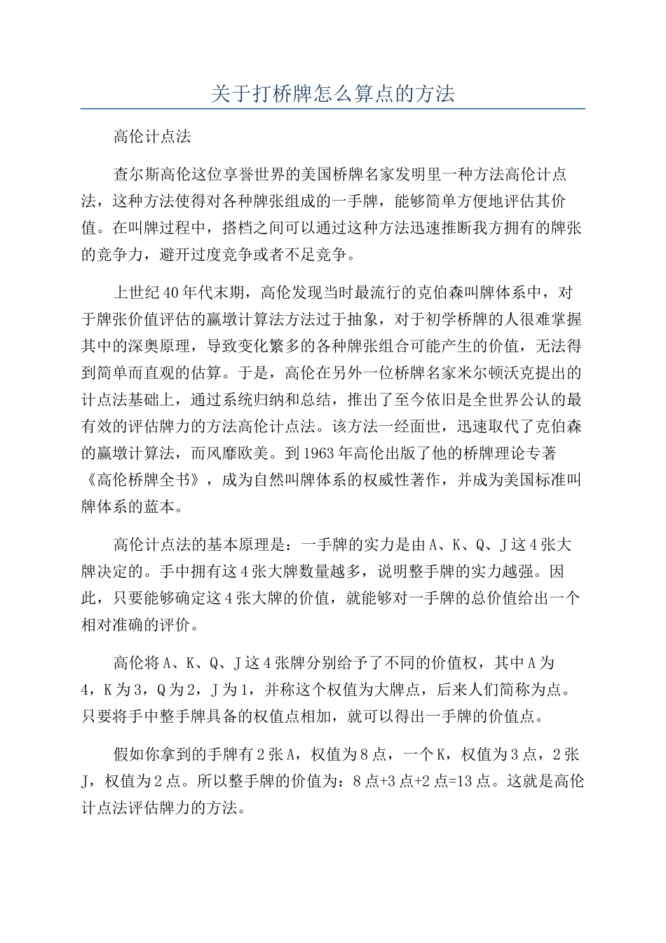 关于打桥牌怎么算点的方法_第1页