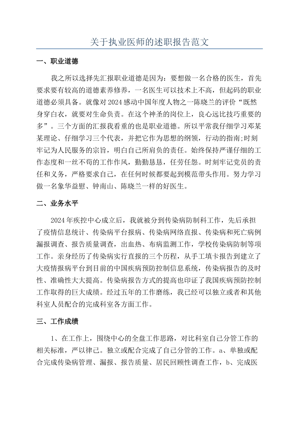 关于执业医师的述职报告范文_第1页