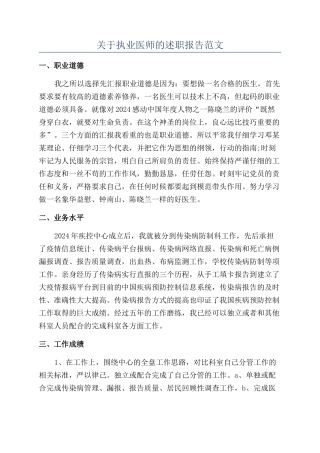 关于执业医师的述职报告范文