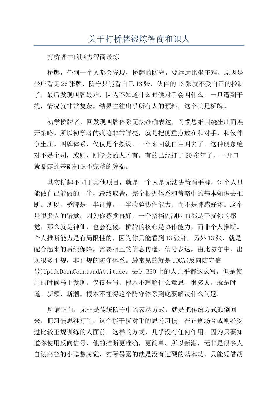 关于打桥牌锻炼智商和识人_第1页