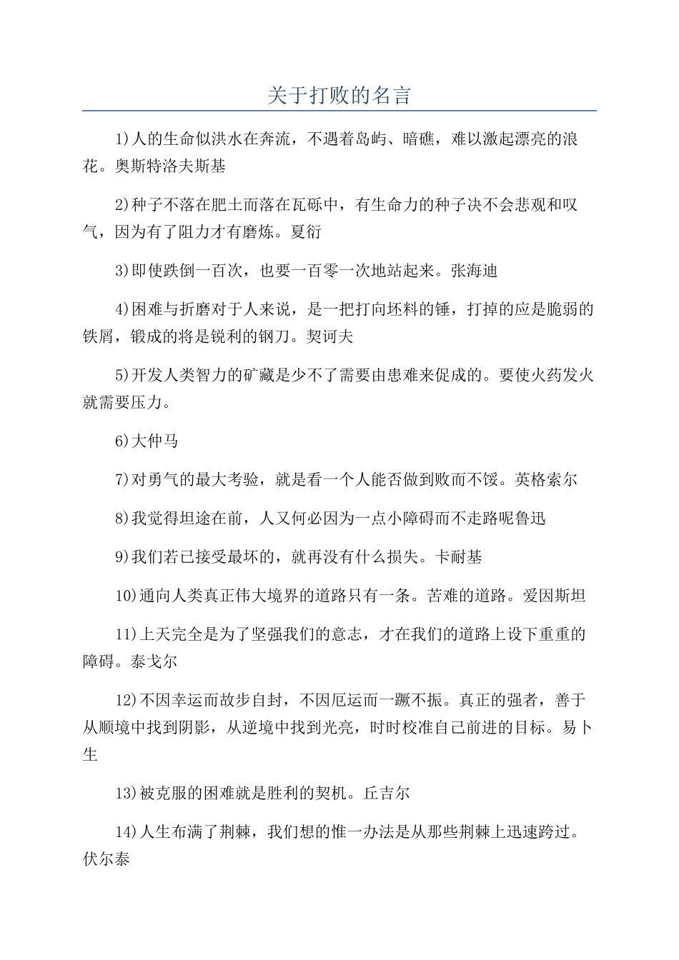 关于打败的名言_第1页