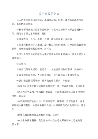 关于打败的名言