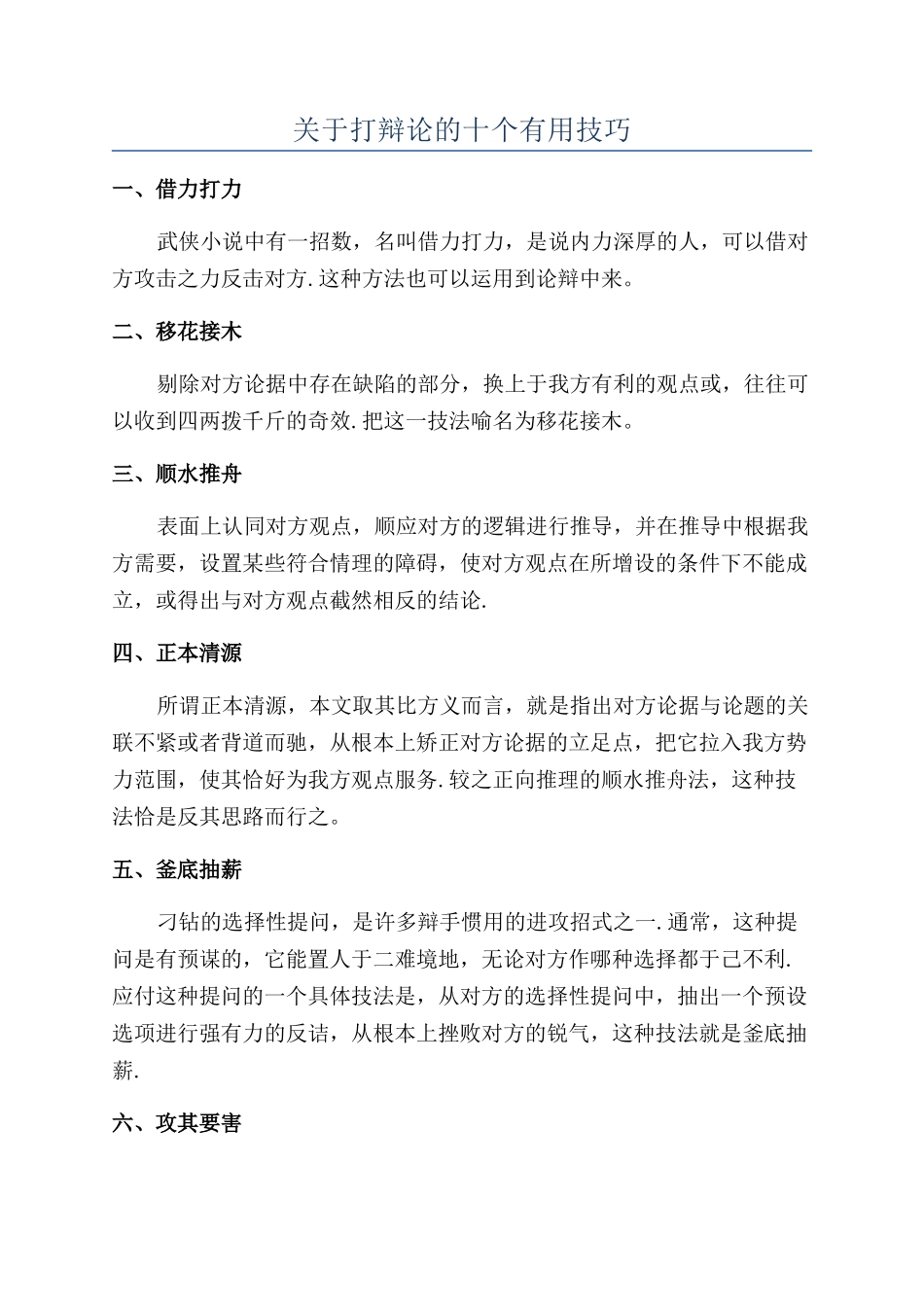 关于打辩论的十个实用技巧_第1页