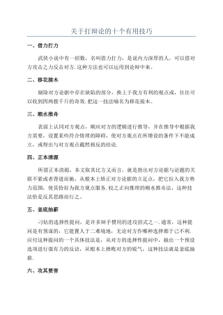 关于打辩论的十个实用技巧