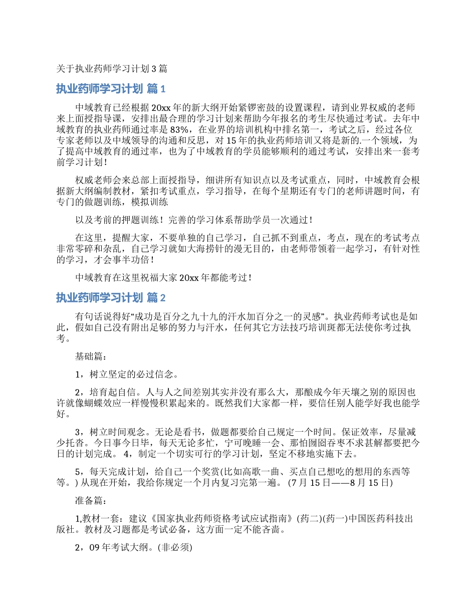 关于执业药师学习计划3篇_第1页