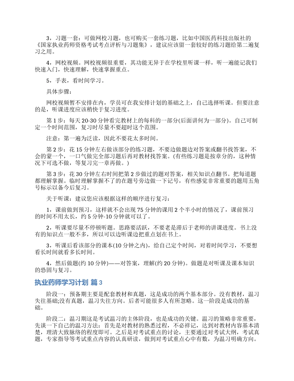 关于执业药师学习计划3篇_第2页