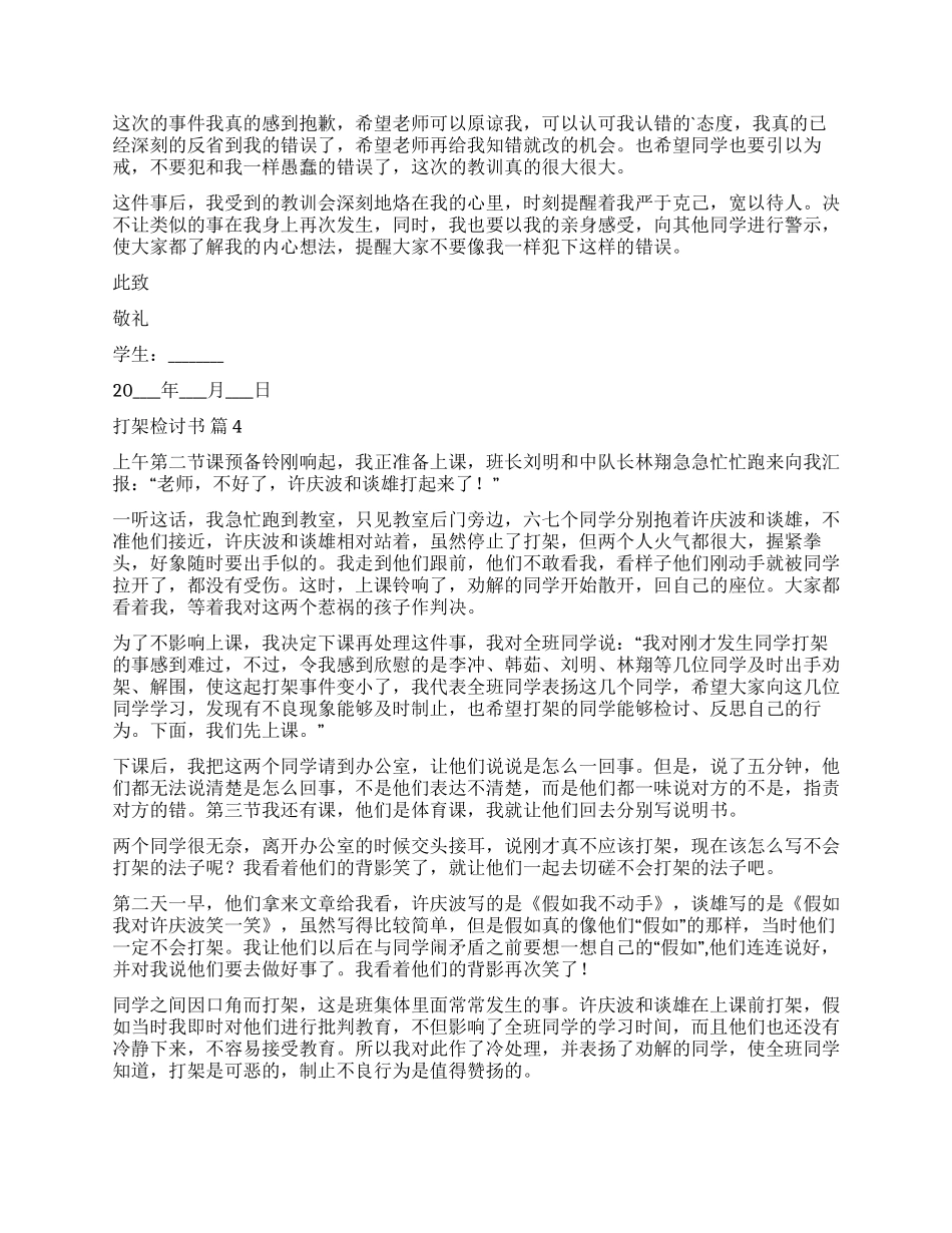 关于打架检讨书集合7篇_第3页
