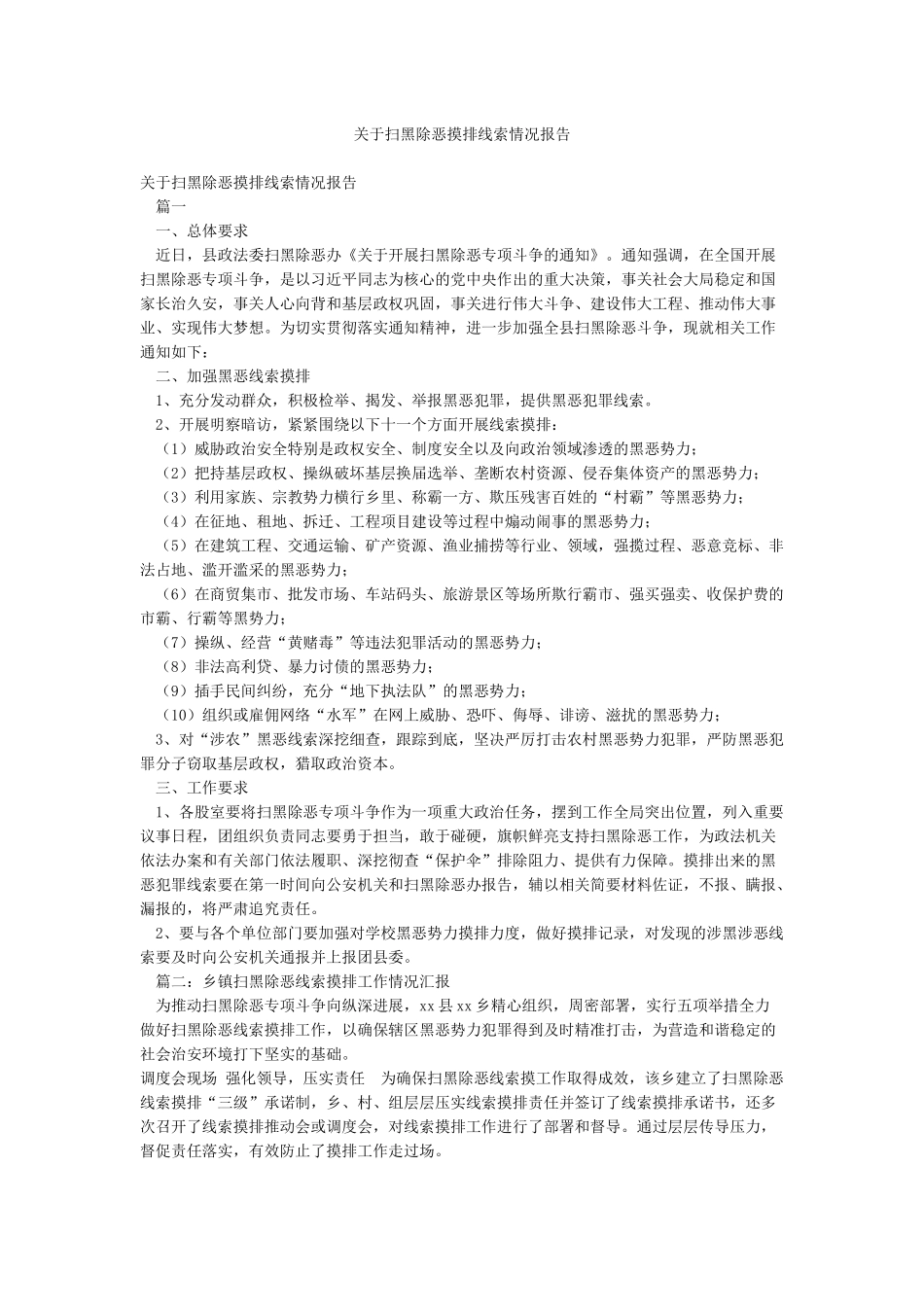 关于扫黑除恶摸排线索情况报告_第1页