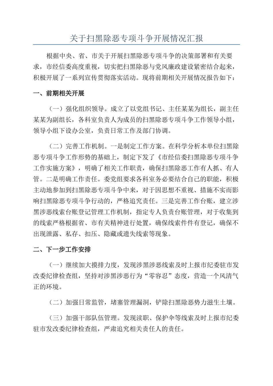 关于扫黑除恶专项斗争开展情况汇报_第1页
