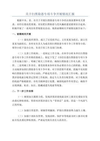 关于扫黑除恶专项斗争开展情况汇报