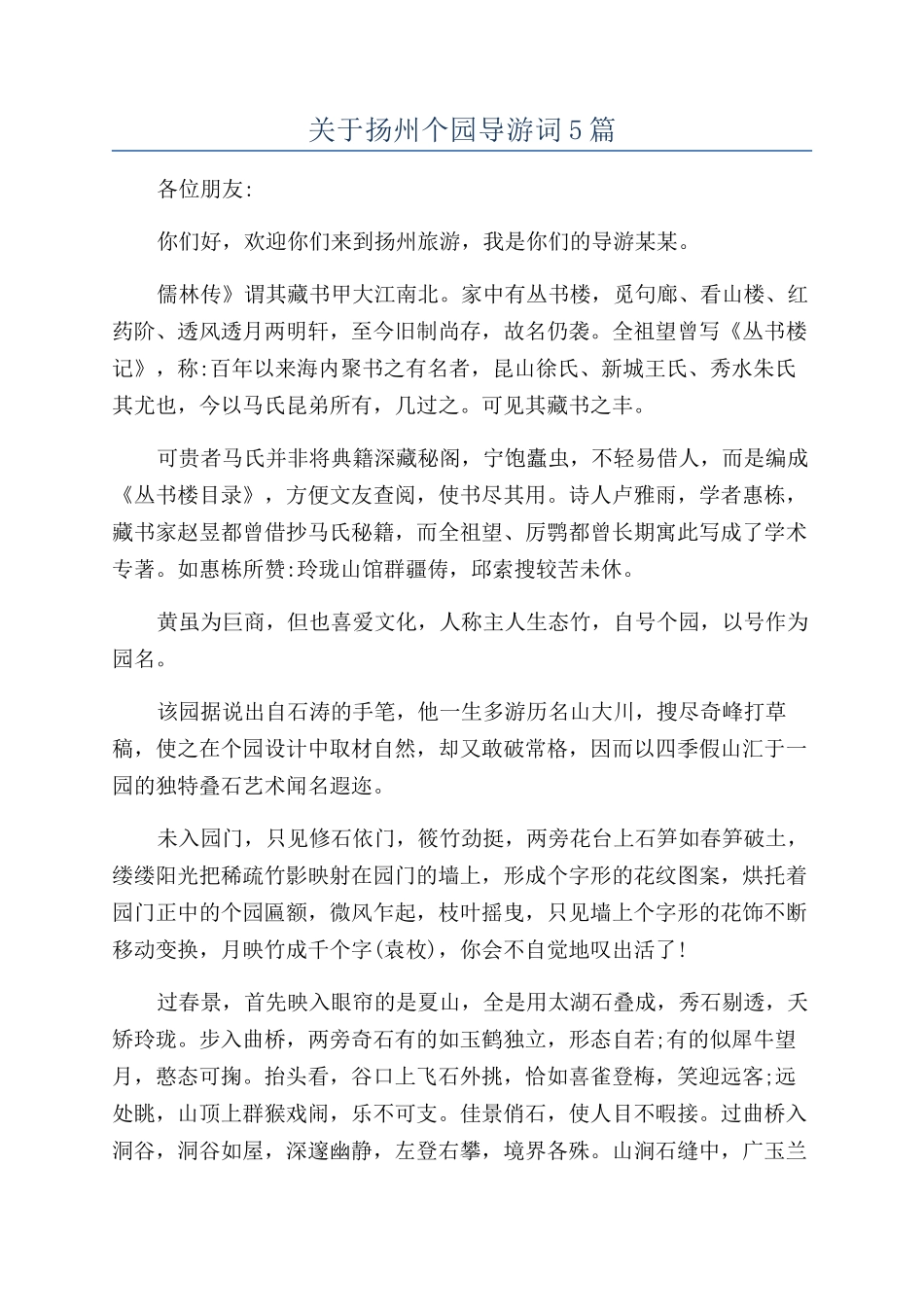 关于扬州个园导游词5篇_第1页