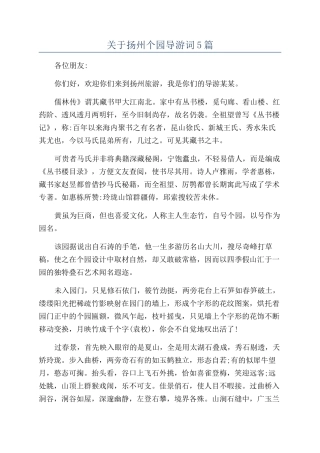 关于扬州个园导游词5篇