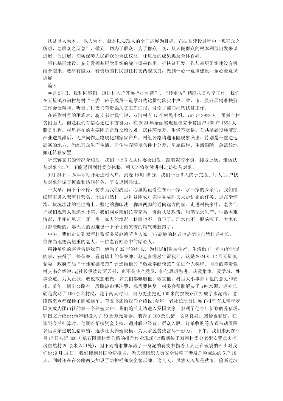 关于扶贫工作的日记个人扶贫工作日志_第3页