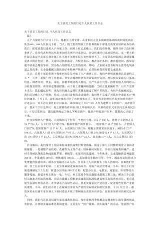 关于扶贫工作的日记个人扶贫工作日志