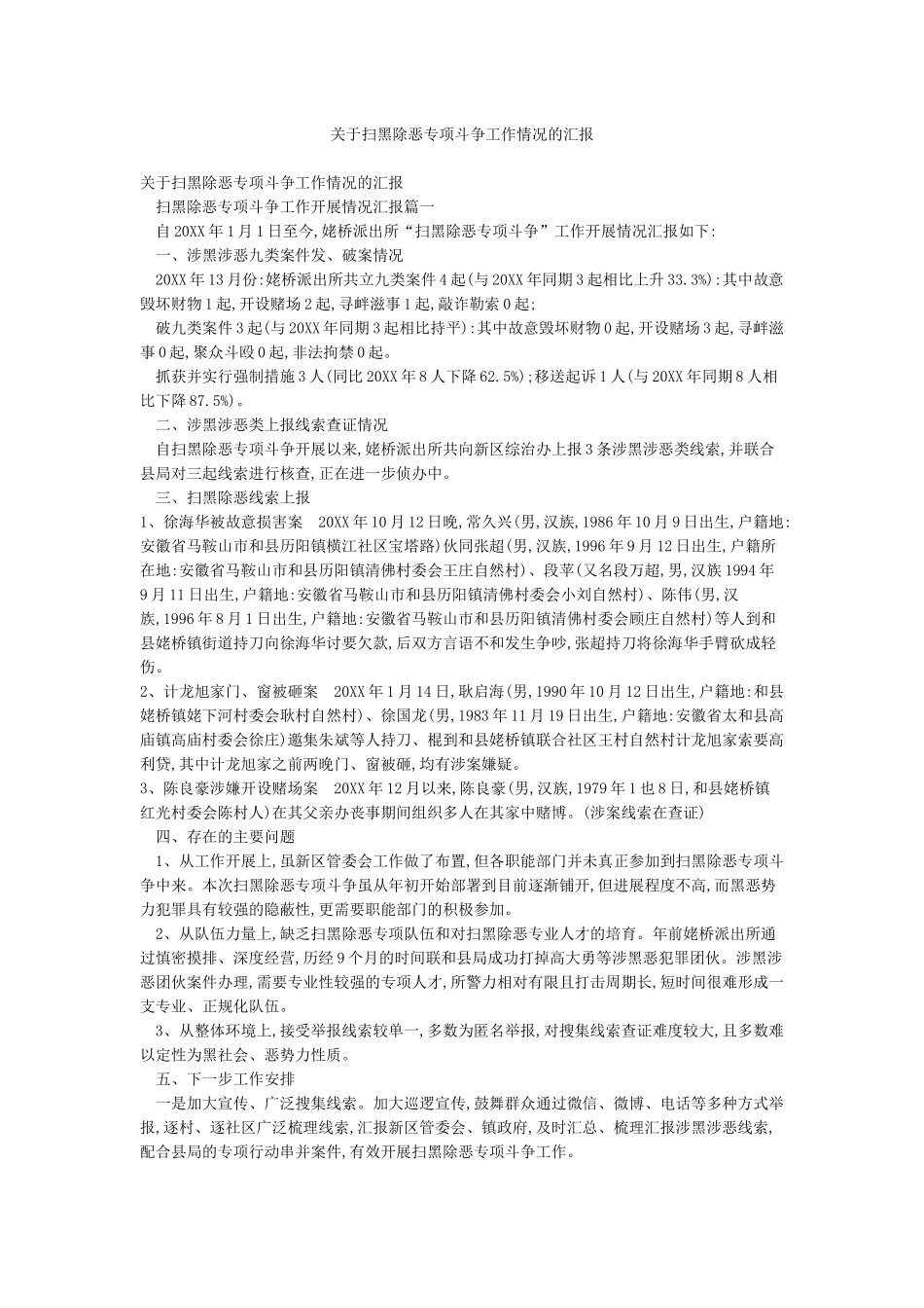 关于扫黑除恶专项斗争工作情况的汇报_第1页