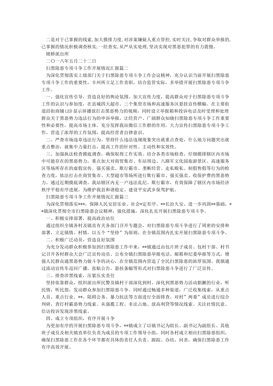 关于扫黑除恶专项斗争工作情况的汇报_第2页