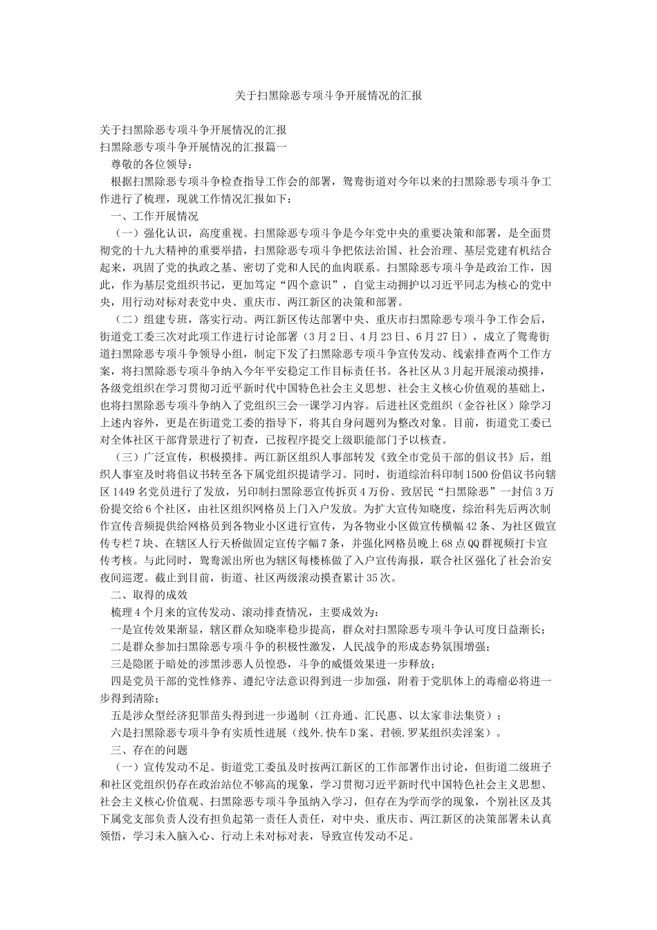 关于扫黑除恶专项斗争开展情况的汇报_第1页