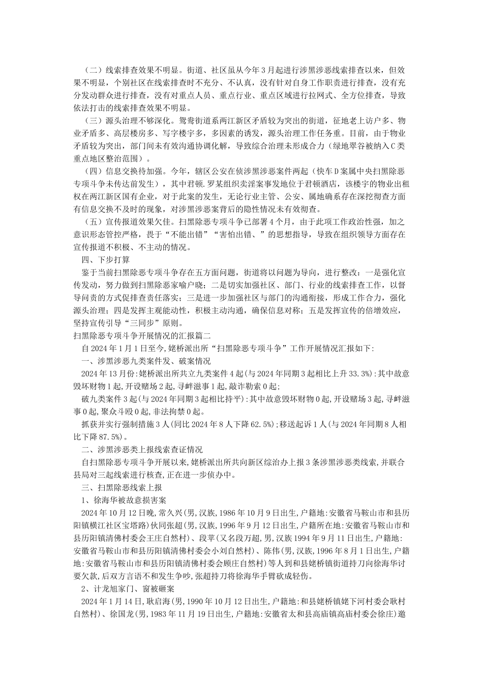 关于扫黑除恶专项斗争开展情况的汇报_第2页